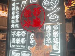 -敏华冰厅(番禺天河城店)