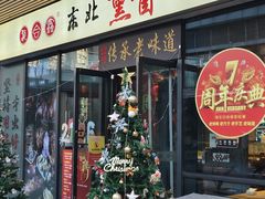 -聚合鑫东北熏酱熟食麻辣面(长阳店)