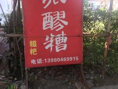 门面-张醪糟