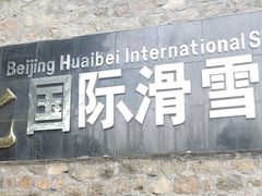 -怀北漂流