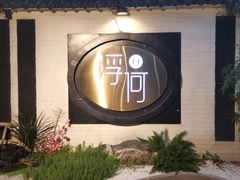 -浮何烤铺(桐梓林店)