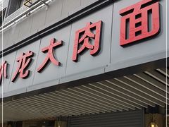 门面-小龙大肉面馆