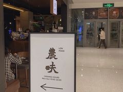 -农畉LONFOOD(万象天地店)