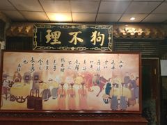 -狗不理(山东路总店)