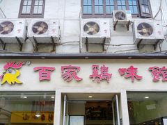 门面-百家鸡味馆(清泰店)