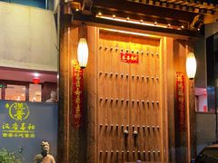 -汉唐宴长安食府