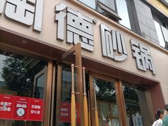 门面-陶德砂锅(蜀汉路店)