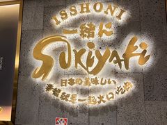 -一绪に寿喜烧(虹悦城店)
