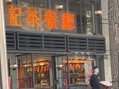 -龙记烧腊茶餐厅(常德路店)