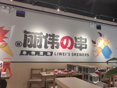 -丽伟的串·烧烤·砂锅(芝麻街店)