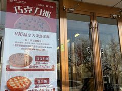 -新侨三宝乐面包店(崇文门店)