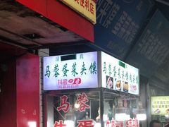 门面-老马家马蓉蛋菜夹馍·腊牛肉夹馍(回民街店)