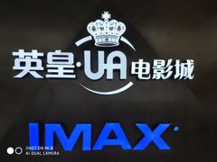 -英皇UA电影城(虹桥天地店)