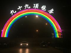 -九十九顶毡房(阜石路店)