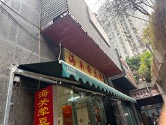 -海关荤豆花(洋河一路店)