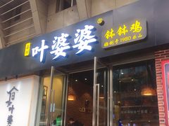 门面-嘉州叶婆婆钵钵鸡(建设路店)