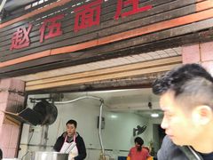 门面-赵伍面庄(松石大道店)