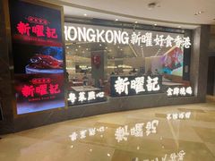 门面-香港新曜记·粤菜点心(滨江宝龙店)