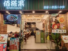 -佰搭果·广式茶餐厅(西华路店)