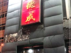 门面-运德成·天津老味烧烤(广开二马路店)