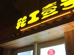 -老巷口川味火锅