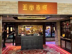 -白天鹅宾馆-玉堂春暖餐厅