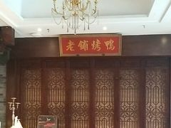 -北京老铺烤鸭(西稍门店)