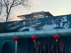 -春晖园度假酒店温泉