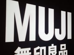 -MUJI无印良品(天河领展广场店)