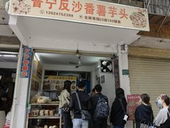 -普宁反沙番薯芋头