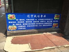 -奉食居(天津街店)
