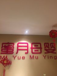 -佳贝艾月子中心(国贸店)