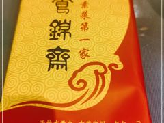 -食锦斋(塔头店)