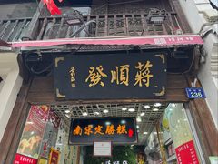 -定胜糕小店-蒋顺发