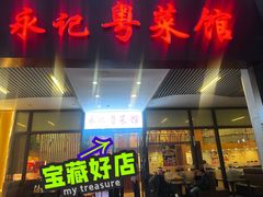 -永記粤菜·五指毛桃花雕鸡煲(九亭店)