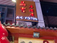 门面-晶吉·居酒屋·烧鸟·生鱼饭(中山区民主广场店)