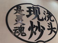 -寻裕记·现炒浇头面(人民广场店)