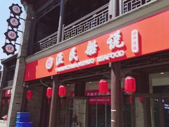 门面-渔民船说·北塘海鲜·天津菜·海肠捞饭(北塘古镇店)