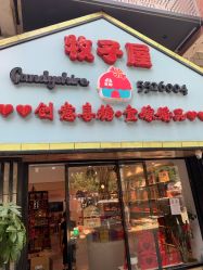 -牧子屋创意喜糖伴手礼(新湖花园店)
