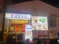 -盟重烧烤(东瓜山创始店)