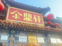-金鼎轩(方庄店)
