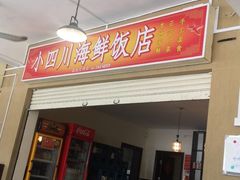 -毛里求斯小四川餐厅总店