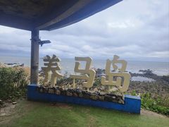 -养马岛旅游度假区