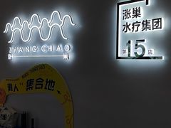 -涨巢·潮玩水疗局