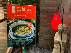 -三生石·福建菜·家宴(五四店)