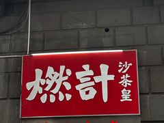 -燃计沙茶皇·香港沙茶火锅(人广旗舰店)