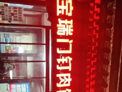 -宝瑞门钉肉饼店