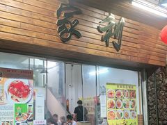 门面-家利美食店