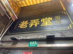 门面-沪西老弄堂面馆(定西路店)