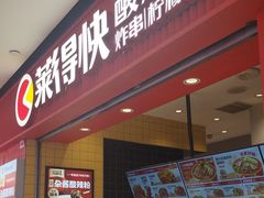 -莱得快酸辣粉(天和里店)